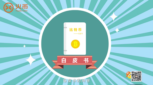 区块链100问 第3集：比特币白皮书的诞生