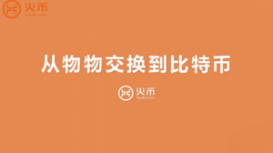 区块链100问 第1集：从物物交换到比特币