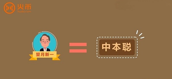 区块链100问 第5集：谁是中本聪？