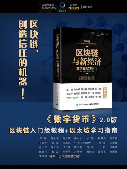 书籍推荐：区块链与新经济：数字货币2.0时代