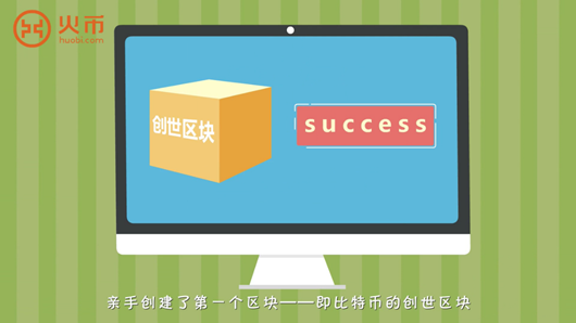 区块链100问 第4集：第一个比特币诞生啦