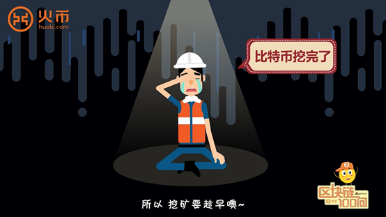 区块链100问 第7集：比特币是怎么发行的？