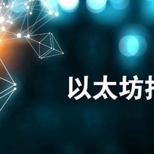 以太坊挖矿成香饽饽 普通人应该如何入场？