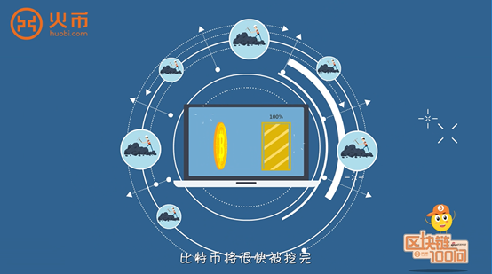 区块链100问 第11集：比特币为什么还没挖完?