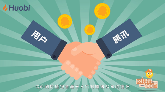 区块链100问 第13集：比特币和Q币有哪些不同？