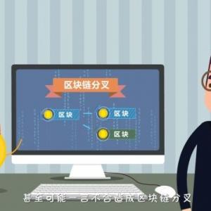 区块链100问 第64集： 区块链分叉是什么？