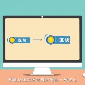 区块链100问 第63集：什么是隔离见证？