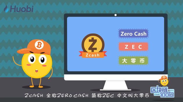 区块链100问 第75集：Zcash是什么？