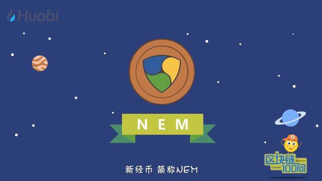 区块链100问 第72集：NEM是什么？
