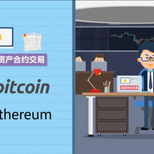 一文读懂什么是数字资产合约交易？