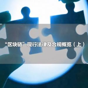“区块链”现行法律及合规概览（上）