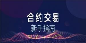 火币合约交易-操作指南（网页端）