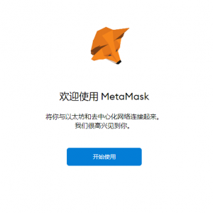 MetaMask（小狐狸钱包）安装及注册（新手图文教程）